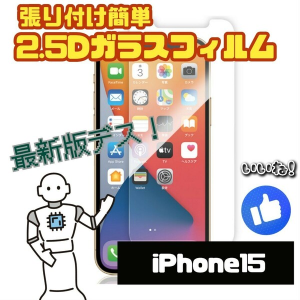 iPhone15 2.5D硬度9H強化ガラスフィルム 　携帯保護フィルム iphone