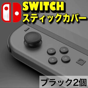 switch スイッチ ジョイコン スティックカバー 黒 交換 スイッチライト