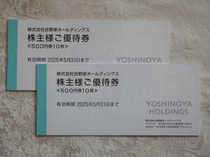  Yoshino house stockholder complimentary ticket 10,000 jpy minute 2025/5 until the end valid 