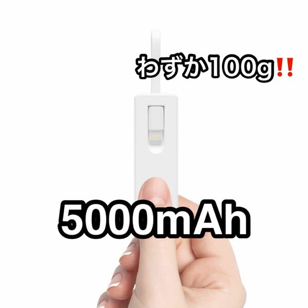 モバイルバッテリー 軽量 小型 コンパクト iPhone 5000mAh ホワイト 白 PSE認証済