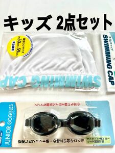 【新品未使用】水泳帽・白1点、子供用ゴーグル・黒1点 セット zai