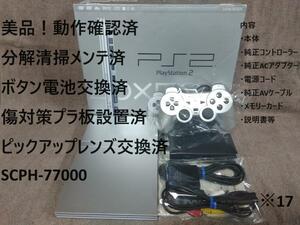 【完動美品 / レンズ交換メンテ済】薄型 PS2 SCPH-77000 箱付　※17