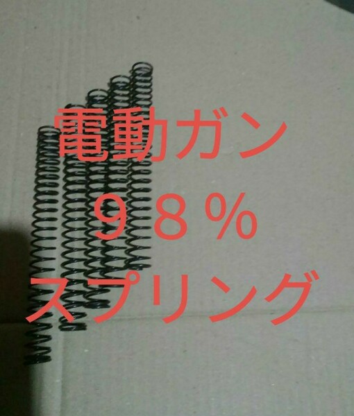 電動ガン　98%スプリング　５本　送料込み