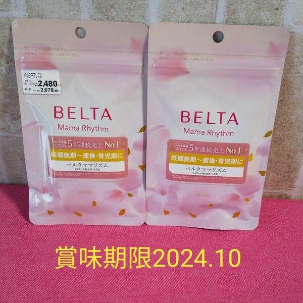 2袋セット　ベルタ　ママリズム　45粒入り　　賞味期限2024.10　産後　授乳期　栄養サポートサプリ　ソフトカプセル