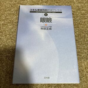 スキル美容外科手術アトラス (1) 眼瞼 スキル美容外科手術アトラス1/市田正成 (著者)