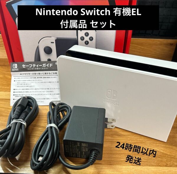 Nintendo Switch 有機ELモデル ホワイト付属セット