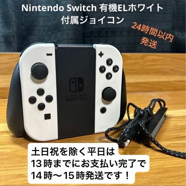 Nintendo Switch 有機ELモデル ホワイト ジョイコンセット②