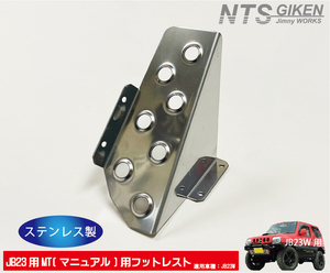 【JB23/MT車】ジムニー用フットレスト（ステンレス製） 適用車種：JB23W マニュアル用 ジムニー カスタム jimny