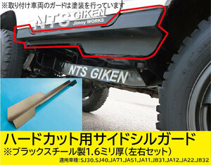 ジムニー・ハードカット用サイドシルガードType.1【ブラックスチール製】 適用車種：SJ30(3型以降)JA71JA11JA22　NTS技研