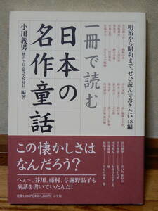 一冊で読む日本の名作童話 小川義男編著 小学館 2004年11月20日第1版第1刷発行 帯付き