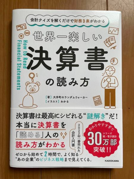 世界一楽しい決算書の読み方　会計クイズを解くだけで財務３表がわかる 大手町のランダムウォーカー／著　わかる／イラスト