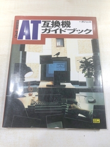 IBM-PC　AT互換機ガイドブック　ガジェット編　送料300円　【a-5696/】