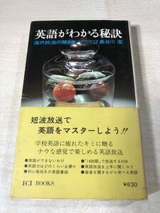 英語がわかる秘訣　海外放送の聞き方　お茶の水女子大学教授　長谷川潔　送料300円　【a-5441】