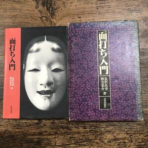 K-4041■面打ち入門■長沢氏春 渡会恵介/著■日貿出版社■1977年9月15日 3版