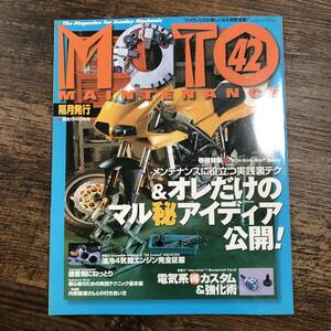 K-4053■MOTO MAINTENANCE 42 2002年8月号（モト・メンテナンス）■実践裏テク＆アイディア/電気強化術2■二輪車 バイク雑誌