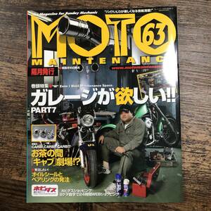K-4057■MOTO MAINTENANCE 63 2006年2月号（モト・メンテナンス）■ガレージが欲しい!! PART7■二輪車 バイク雑誌