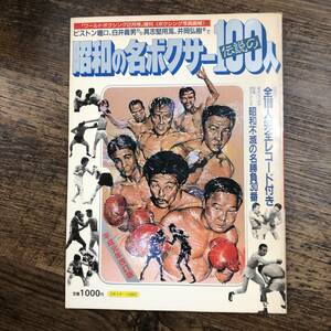 K-4068■昭和の名ボクサー伝説の100人（ボクシング写真画報）■日本スポーツ出版社■1989年2月28日発行