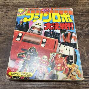 K-4084■マシンロボ大決戦!!（TLわんぱっく ちび7）■修復済み■徳間書店■