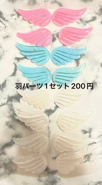 大人気☆キラキラ羽デコパーツ8セット (2個1セット)ハンドメイド素材 1セット200円