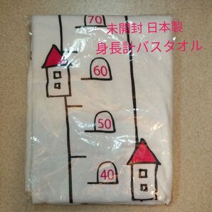 身長計 バスタオル 湯上がりタオル