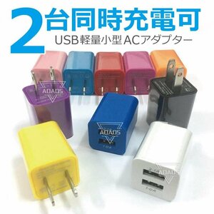 【ライトブルー】usb 充電器 コンセント 2ポート ACアダプター 2台同時充電 スマホ 充電アダプター iPhone android iPad USB充電器 A12