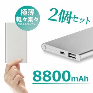 【シルバーX2個セット】小型 モバイルバッテリー 8800mAh 大容量 薄型 軽量 急速充電 スピード充電 超ミニサイズ コンパクト iqos A98