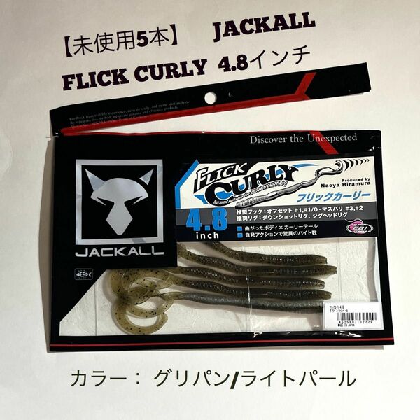 【未使用5本】ジャッカル フリックカーリー 4.8インチ グリパン/ライトパール JACKALL