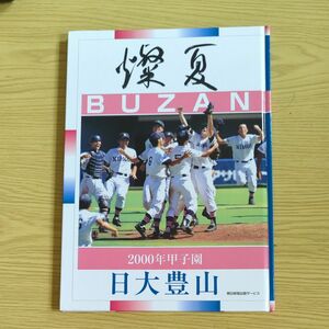 2000年 甲子園 燦夏 日大豊山　朝日新聞出版サービス 