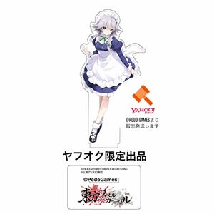 東方スペルカーニバル　オリジナルアクリルスタンド　 十六夜咲夜 ヤフオク限定出品 エビテン限定