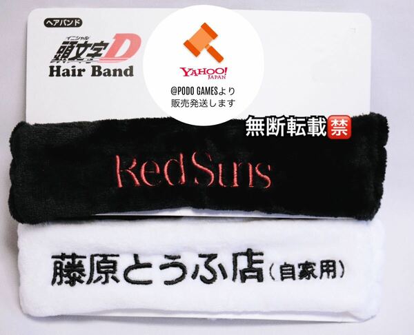 イニシャルD 頭文字D　ヘアバンド　藤原とうふ店、RedSuns アベイル　ヤフオク　縦：7cm　横：26cm