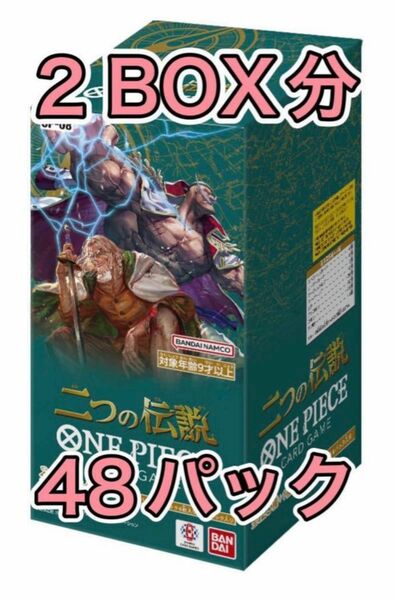 ワンピースカードゲーム　二つの伝説　48パック(2BOX分) 新品未開封　
