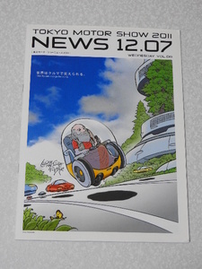 東京モーターショー2011ニュース NEWS 12月7日◇松本零士