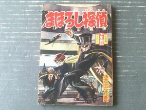 【まぼろし探偵（桑田次郎）】「少年画報」昭和３５年６月号付録（全８４ページ）