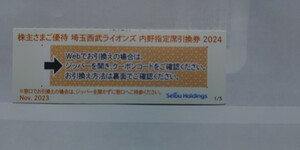 西武株主優待・埼玉西武ライオンズ内野指定席引換券１枚(ベルーナドーム)「コード通知可」