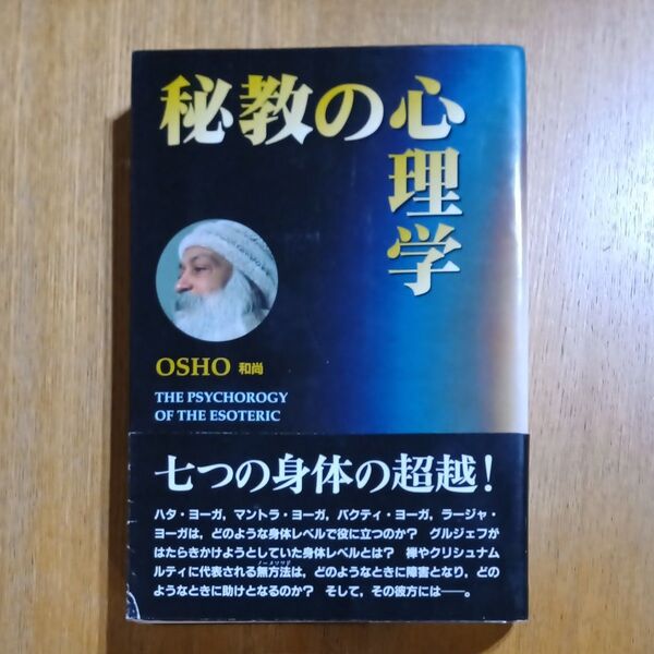 秘教の心理学 和尚 OSHO
