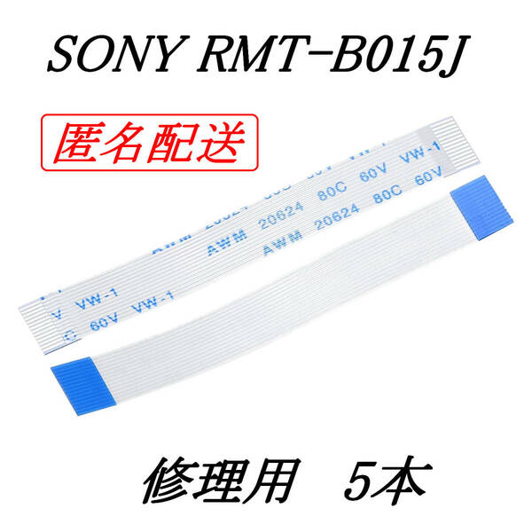 [匿名] SONY RMT-B015J 修理用 5本 フレキシブルフラットケーブル / uxcell FPC FFC リボンケーブル ブルーレイディスクレコーダー 