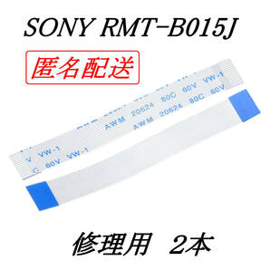 [匿名] SONY RMT-B015J 修理用 2本 フレキシブルフラットケーブル / uxcell FPC FFC リボンケーブル ブルーレイディスクレコーダー
