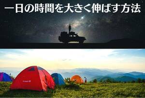 一日の時間を倍に伸ばす　体感で分かる圧倒的な時間の長さ　あなたの人生は本格的に動き出す　