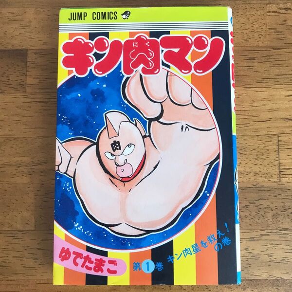 キン肉マン ゆでたまご 1巻 希少