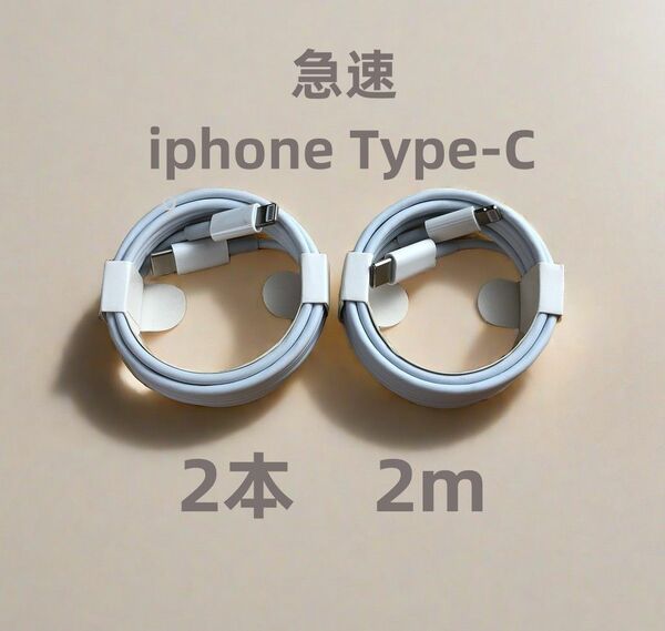 タイプC 2本2m iPhone 充電器 新品 白 急速正規品同等 高速純正品同等 白 品質 匿名配送 匿名配送 ケ(1rW)