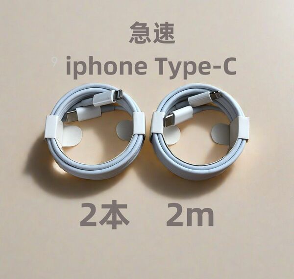 タイプC 2本2m iPhone 充電器 ライトニングケーブル 新品 ライトニングケーブル ケーブル 純正品質 急速(6Mh)