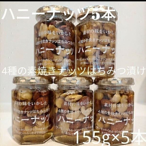 【5本セット】ツルヤ ハニーナッツ 4種の素焼きナッツはちみつ漬け