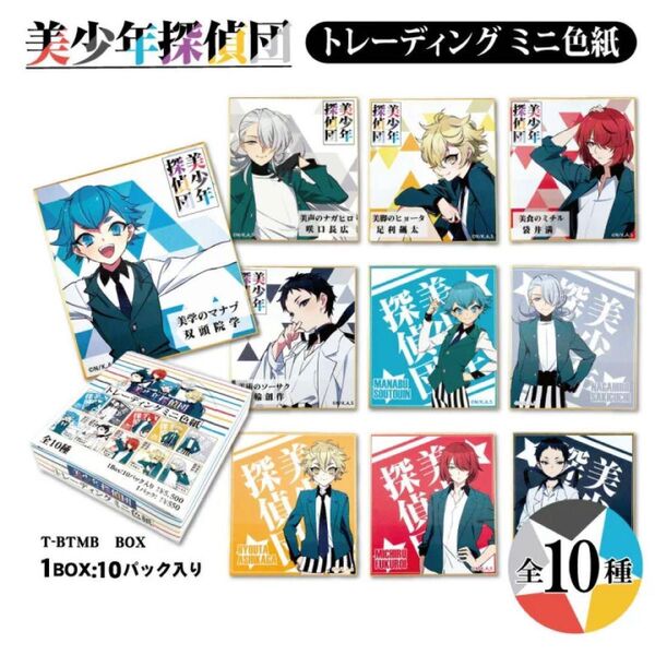 美少年探偵団 グッズ トレーディングミニ色紙 1BOX コンプリートセット 10柄入 色紙 コレクション トレーディングカード