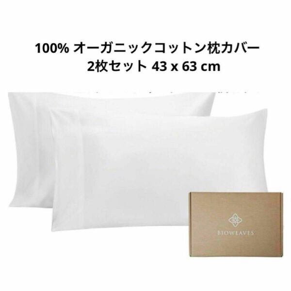 100% オーガニックコットン枕カバーセット 300スレッドカウントソフトサテン織り GOTS認定 43 x 63 cm 白 2枚