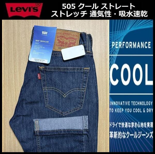 W34 ★新品 Levi's リーバイス 505 COOL ストレート ストレッチ デニムパンツ ジーンズ クール デニム 軽量 通気 吸湿 00505-2624