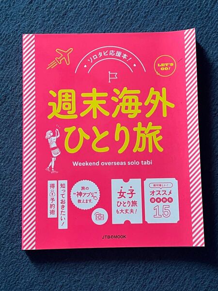 週末海外ひとり旅