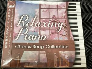 Relaxing Piano リラクシングピアノ~あの日うたった合唱定番曲集 青木岳