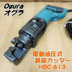 Ogura オグラ 電動油圧式 鉄筋カッター HBC-613 最大切断径：13mm バーカッター 鉄筋切断機 D13 100V 50/60Hz ■動作確認中動画掲載■ ②