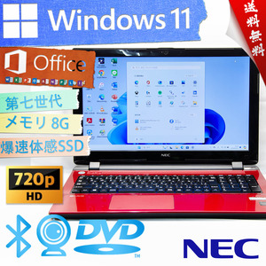 ★爆速カスタマイズ・高級ルミナスレッド★NEC LaVie Note Standard NS150/B★爆速SSD/無線wifi/DVD/カメラ・マイク/8G/Win11/Office2021