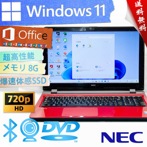 ★爆速体感カスタマイズ・本日の特売品★NEC LaVie S LS150/T★爆速SSD/リカバリ/カメラ・マイク内蔵/wifi/DVD搭載/8G/Win11/Office2021